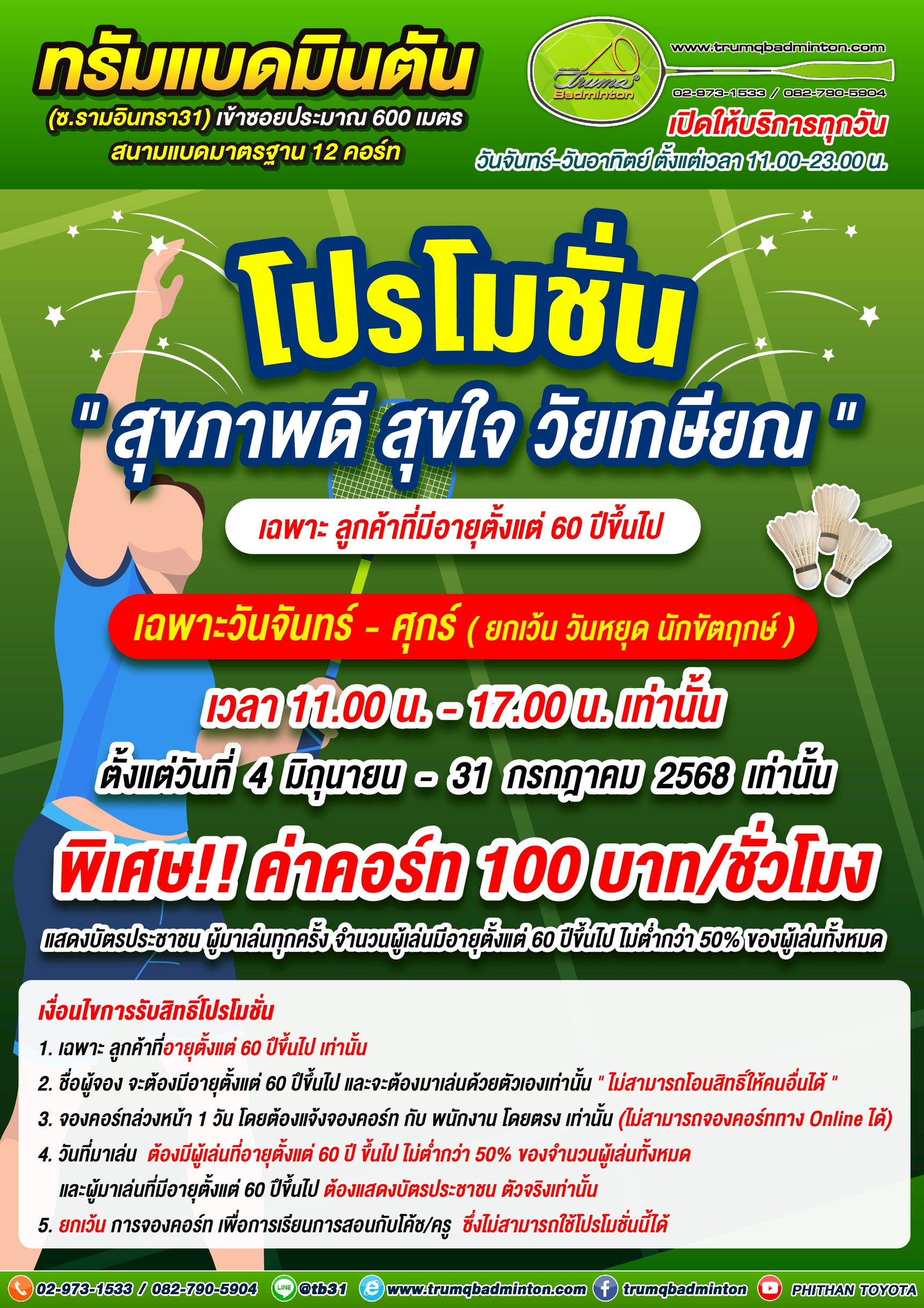 โปรโมชั่น สุขภาพดี สุขใจ วัยเกษียณ